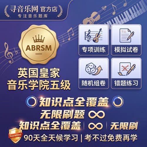 英皇乐理五级考试ABRSM中文翻译