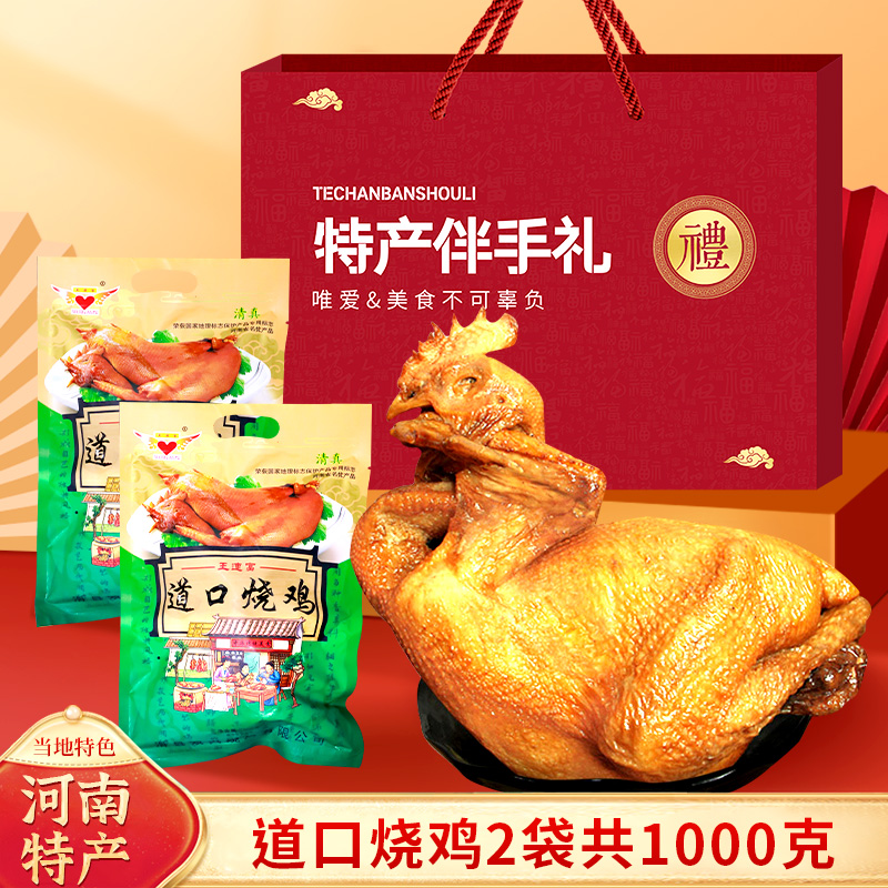 正宗道口烧鸡旗舰店河南特产肉卤味熟食重阳节日送礼伴手礼盒装