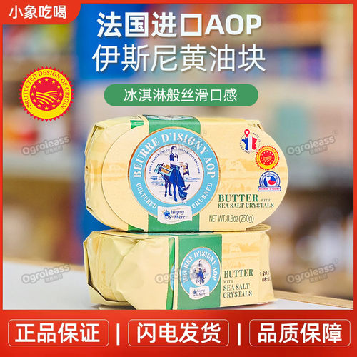法国伊斯尼淡味AOP黄油块250g