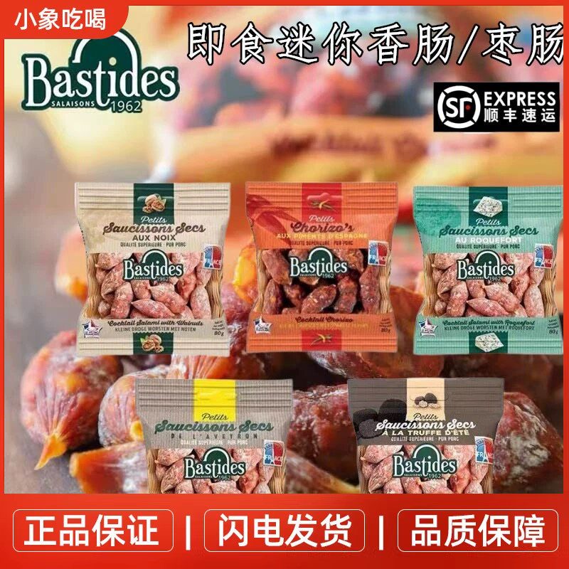 法国原装进口Bastides百思达法式干香肠即食腊肠火腿肠萨拉米香肠