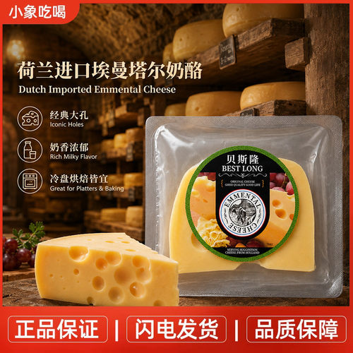 荷兰进口贝斯隆原制大孔高达奶酪