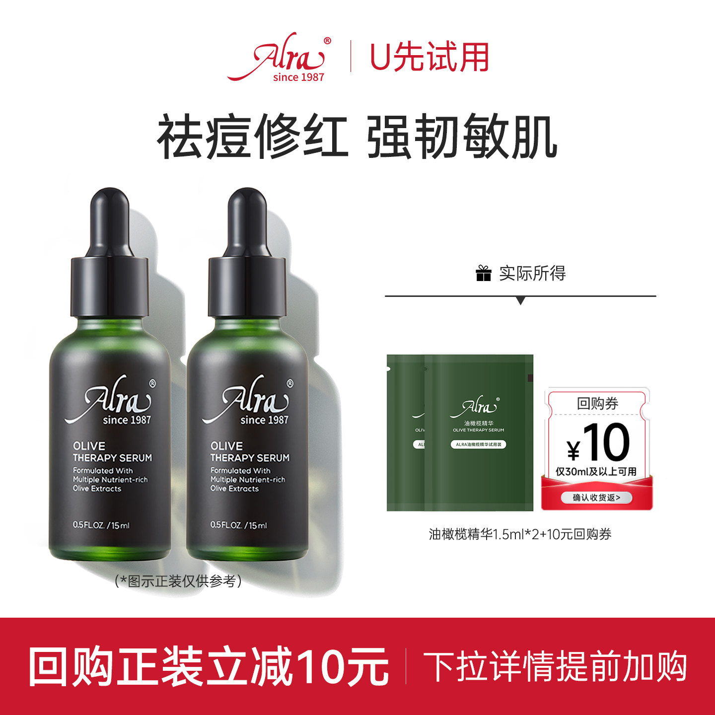 【U先试用】Alra油橄榄精华面部精华舒缓褪红修护肌肤1.5ml*2,美容护肤/美体/精油,液态精华,淘宝优惠券,粉丝福利购,淘宝优惠卷