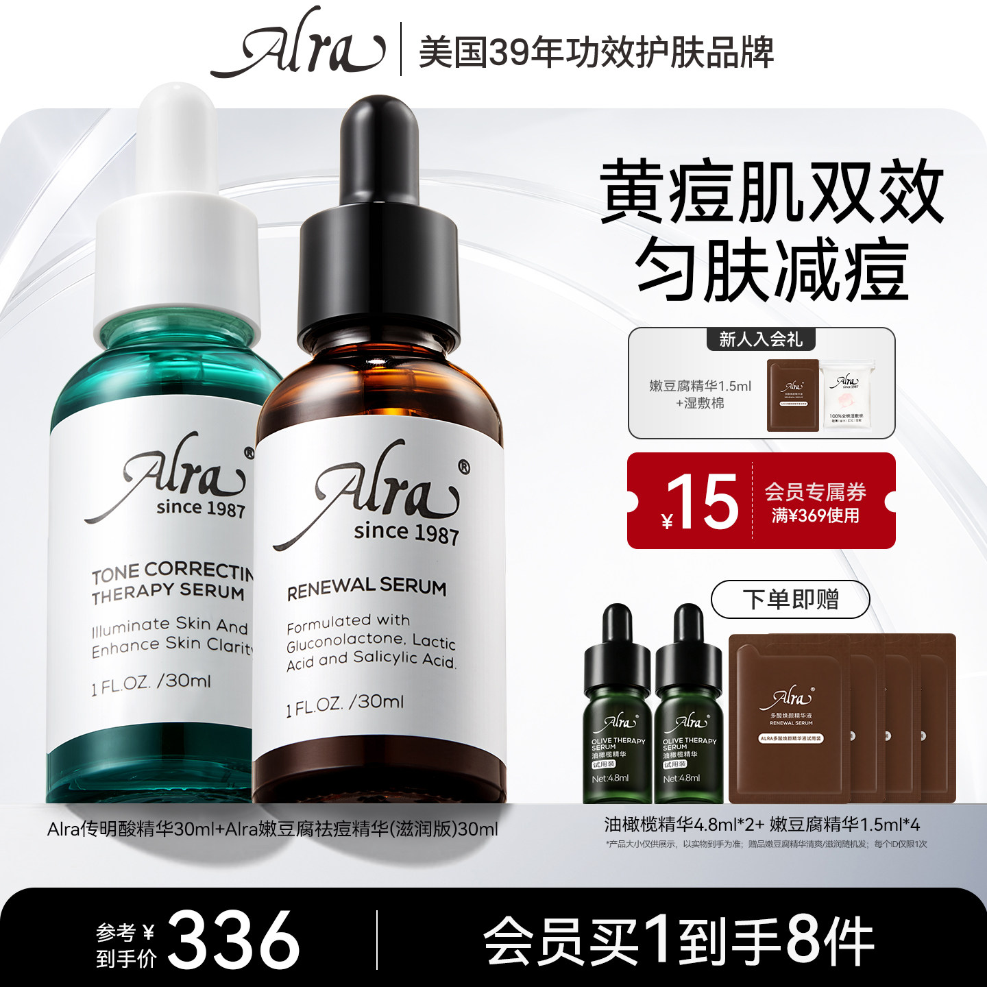 【官方正品】Alra多酸嫩豆腐精华传明酸祛痘黑头保湿提亮控油套组