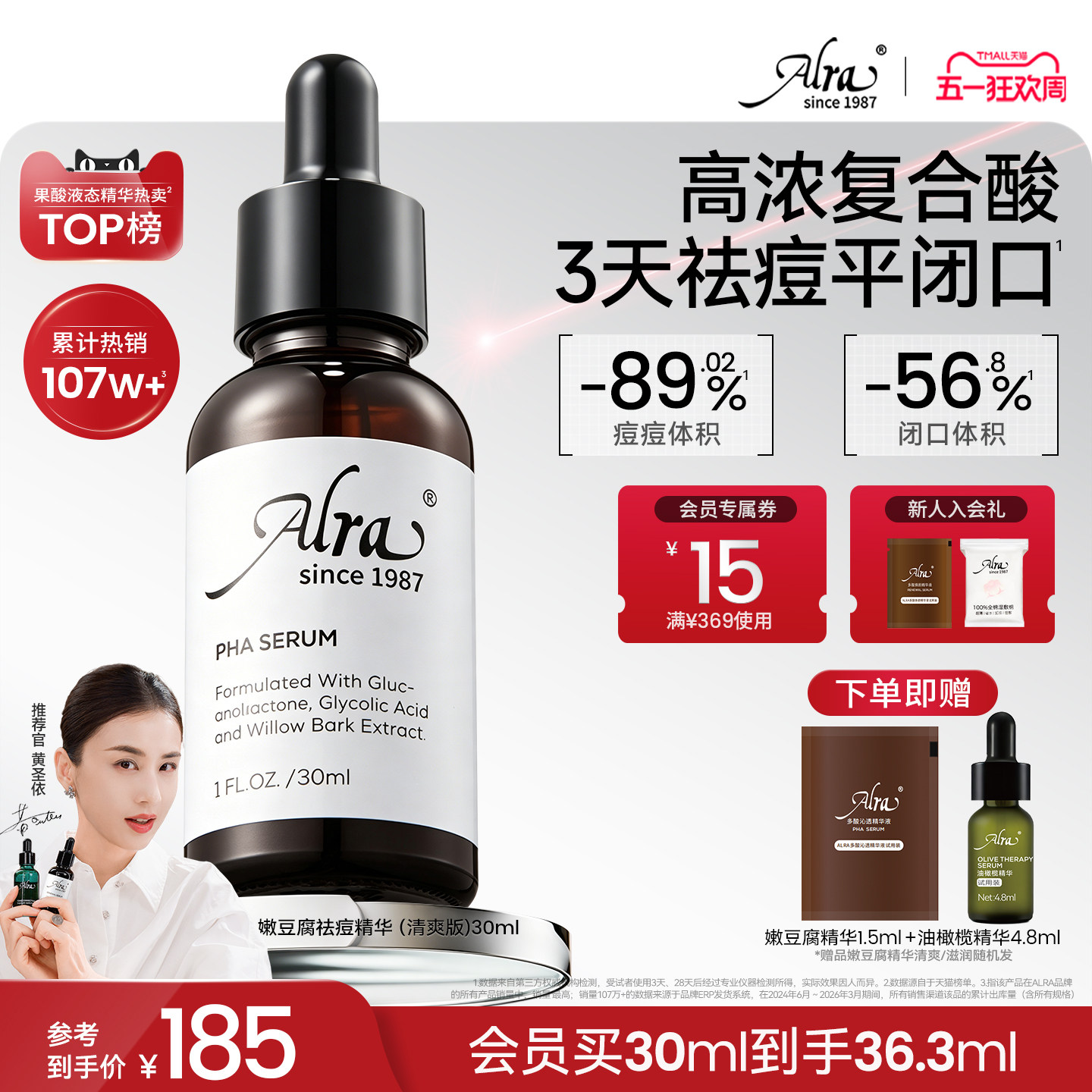【黄圣依同款】Alra多酸嫩豆腐祛痘精华水杨酸去闭口粉刺黑头油痘
