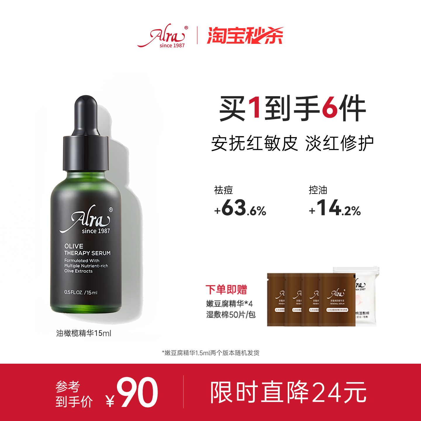 【淘宝秒杀】美国Alra油橄榄精华面部精华舒缓褪红敏感肌肤适用