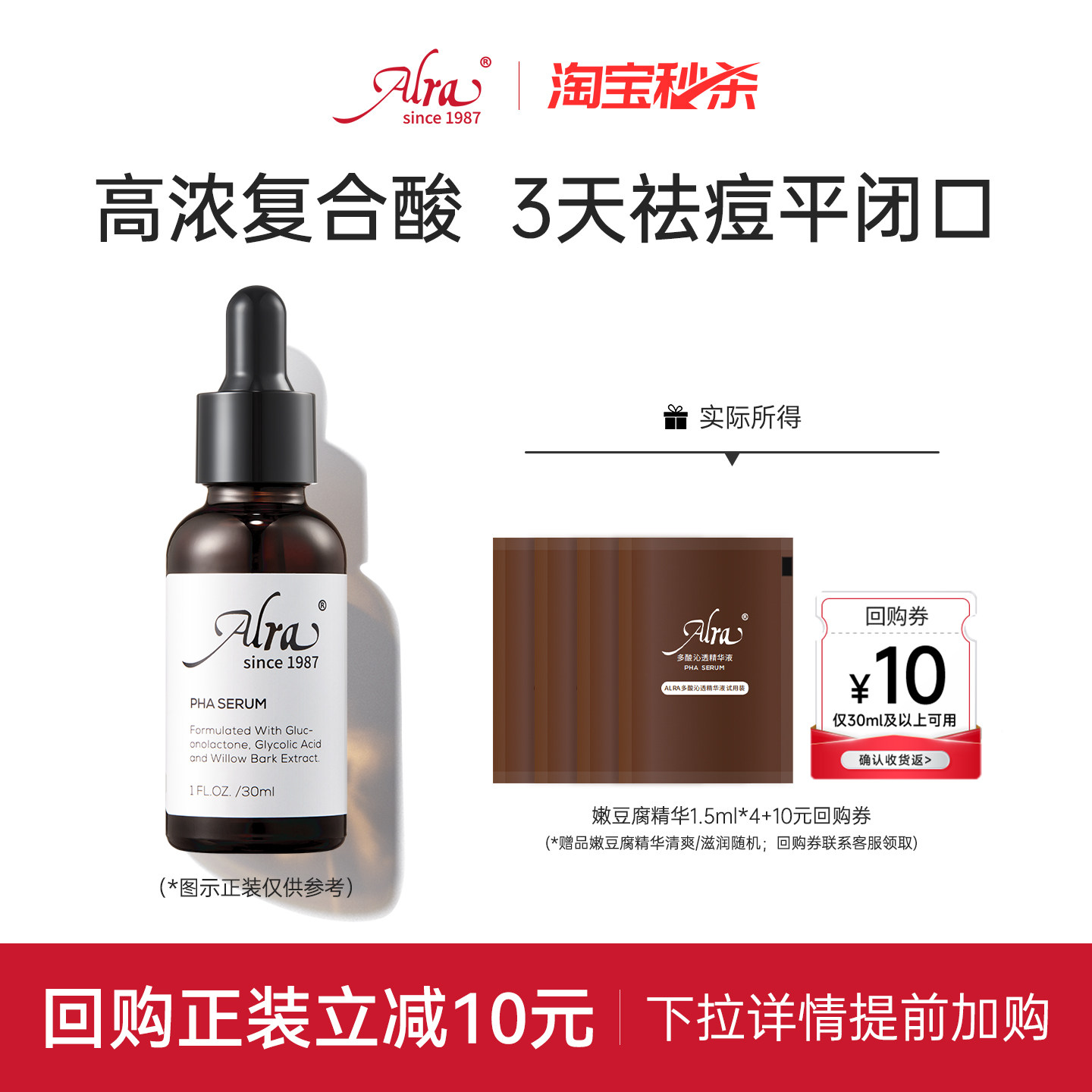 【淘宝秒杀】美国Alra多酸嫩豆腐精华去闭口控油祛痘提亮