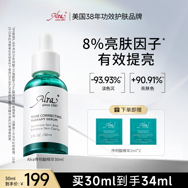 【官方正品】Alra氨甲环酸传明酸色修精华液补水改善暗沉提亮肤色