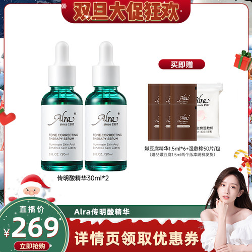 【晁然双旦】Alra氨甲环酸传明酸色修精华液补水改善暗沉提亮肤色