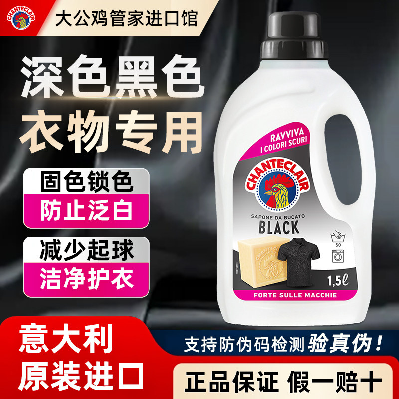 意大利大公鸡深色衣物洗衣液护色酵素洗涤剂黑色衣服固色家用正品