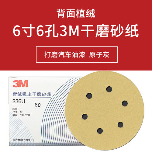 厂家自营强品3M干磨砂纸6寸6孔236U216U打磨汽车原子灰背面植绒