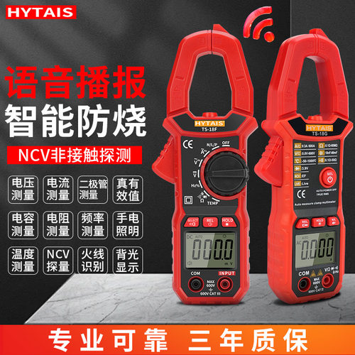 HYTAIS智能语音钳形表万用表钳流表TS18A 18B 18C 18D 18E18F18G