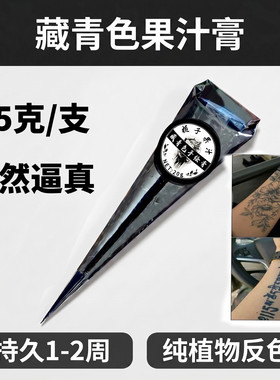 纯植物藏青海娜纹身膏送教程