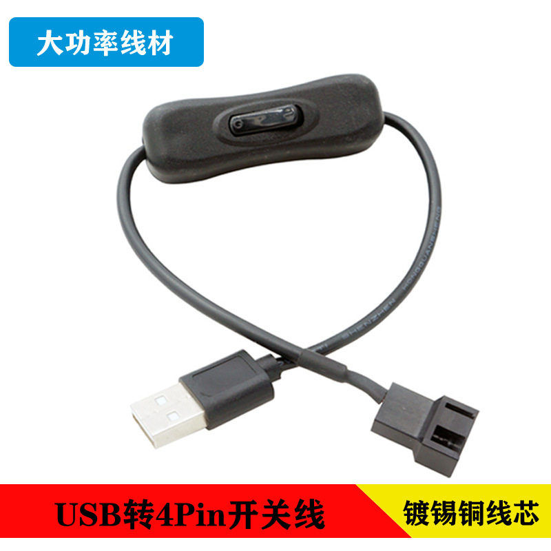 USB转4Pin风扇开关线CPU风扇转接线12V转5V电脑风扇速电源线