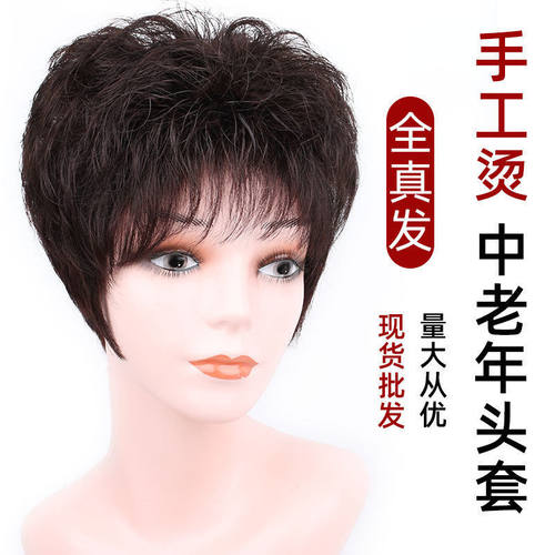 假发全头套手工烫真人发妈妈款短卷发发量自然蓬松中老年假发套