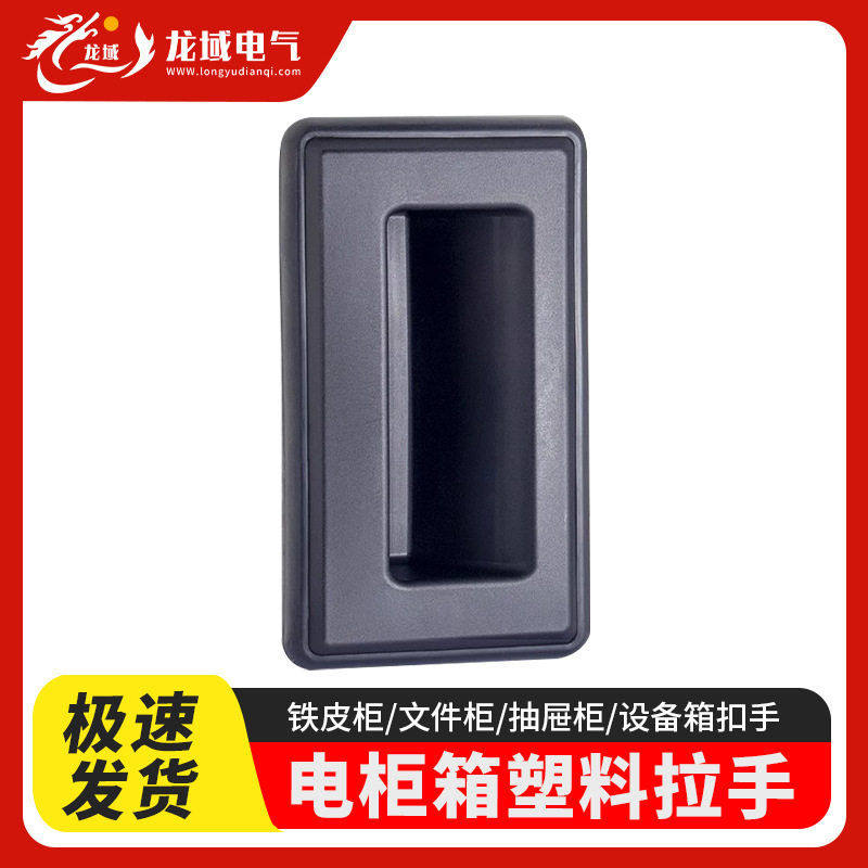 黑色塑料拉手PL025厂价供应发带防水垫电柜箱电气柜把手家具,基础建材,家具脚垫,淘宝优惠券,粉丝福利购,淘宝优惠卷