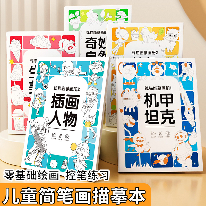 儿童线描素描临摹画册套装画画本小学生简笔画描线稿绘控笔图画