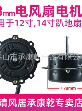 趴地扇电机78mm 12寸 14寸fs300 fs350 电风扇通用电机马达配件