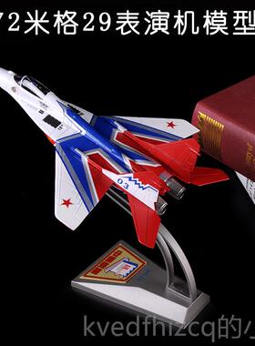 新款172米格29战斗机模型合金珠海:航展MIG2-9表演机飞机模型件礼