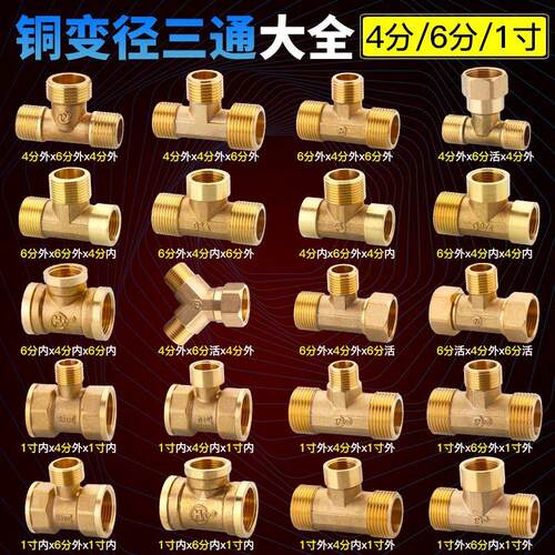 六分转四分接头全铜变径三通6分转4分1寸内外丝大小异径转活接头