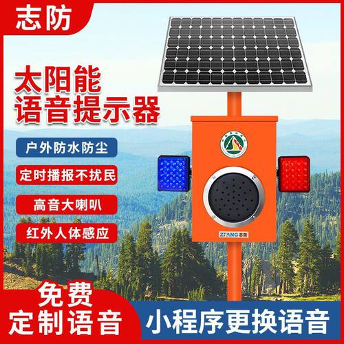 森林防火户外太阳能语音播报器红外感应高速路工地水库报警提示器