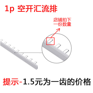 1P汇流排接线端子1.5元 一齿空气开关连接汇流排单进单出铜排1P63A