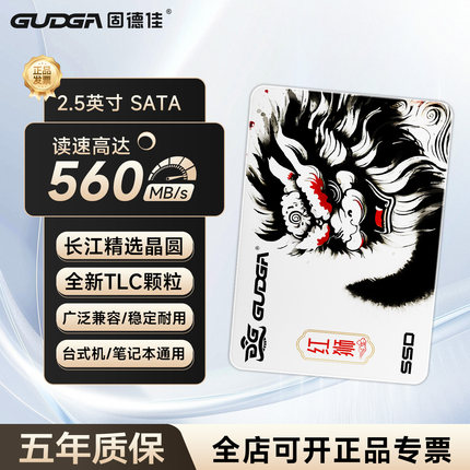 固德佳GSL 2.5英寸SATA 固态硬盘SSD 256G 512G 1TB 2TB 长江TLC