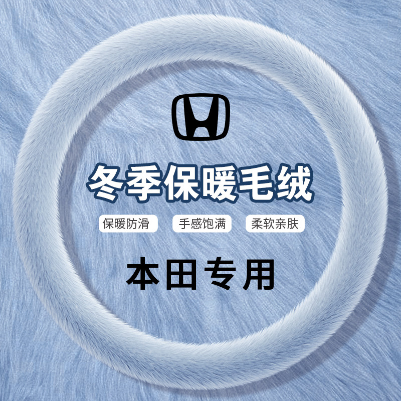 适用于本田ZRV致在专用汽车方向盘套冬季毛绒仿貂毛秋冬保暖把套