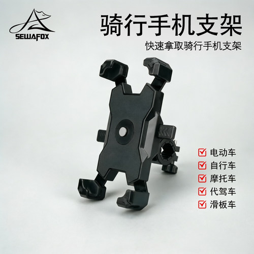 SEWAFOX通用骑行手机导航支架
