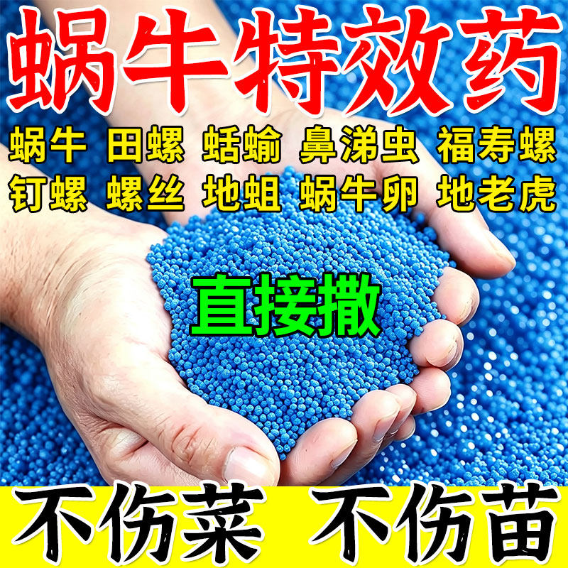 蜗螺净正品蜗牛专用鼻涕虫果树蛞蝓福寿螺花卉蔬菜助剂菜地植物