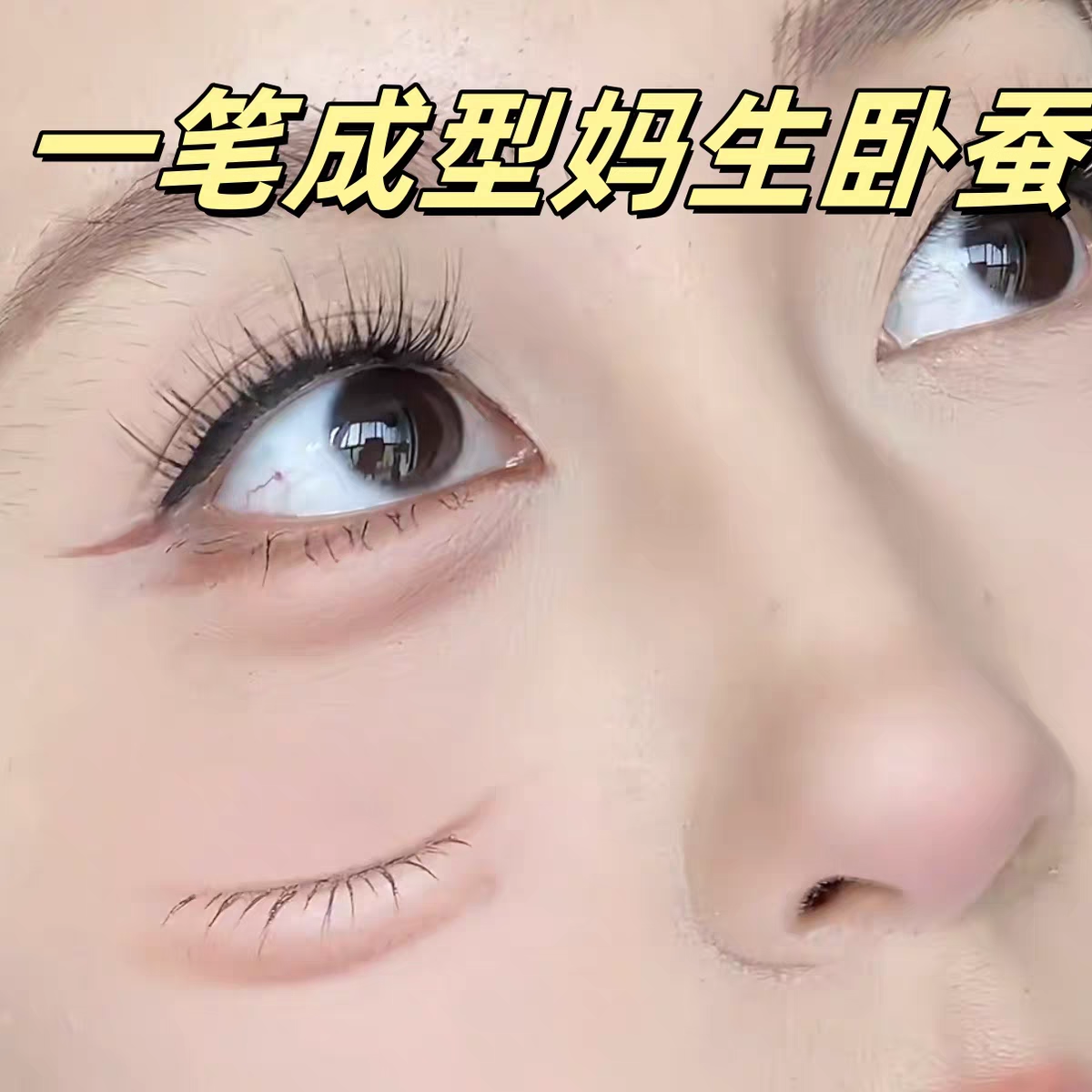 【一笔变嘭】韩系一笔多用双头卧蚕笔提亮阴影眉笔下至放大双眼,彩妆/香水/美妆工具,卧蚕笔,淘宝优惠券,粉丝福利购,淘宝优惠卷