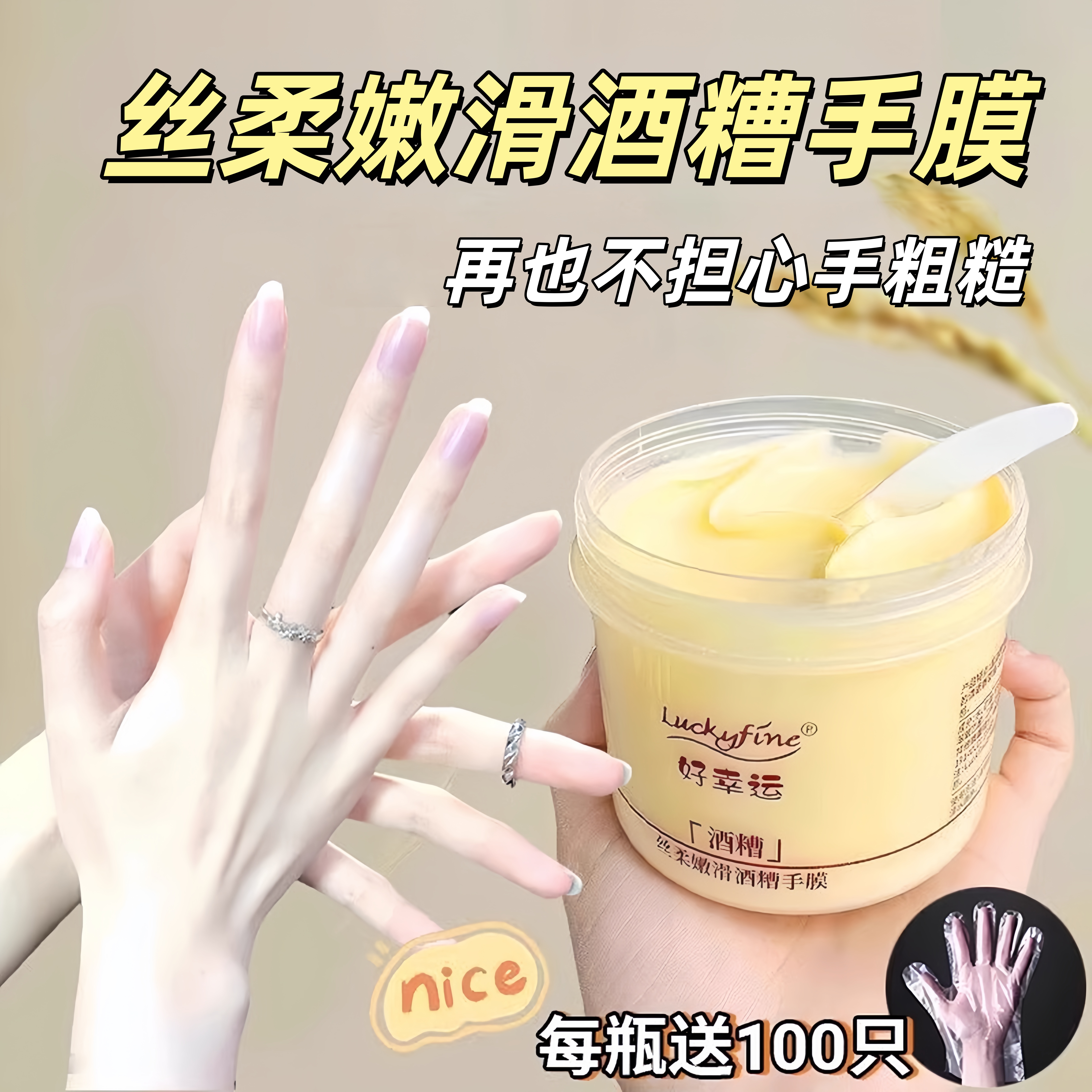 爆款酒糟手膜~修复干裂粗糙