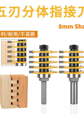 分体指接刀8柄1/2柄T型刀榫合木板拼板拼接刀头木工铣刀