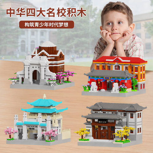 乐乐兄弟W0608-11北大清华复旦摆件儿童益智拼装积木玩具跨境女