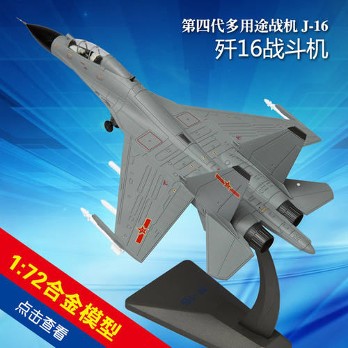 1:72歼-16飞机模型 J16战斗机模型静态合金仿真成品摆件收藏版