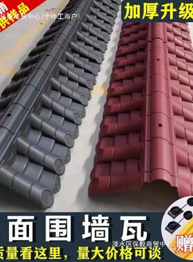 围墙瓦帽头123478墙仿古双面一体枣红色树脂瓦院围墙头瓦帽上盖瓦