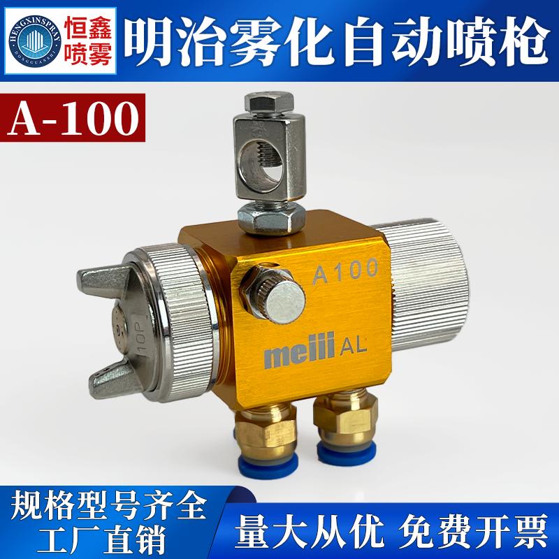 日本明治A100雾化喷嘴油漆喷涂厂助焊剂吸塑机喷头波峰焊自动喷枪