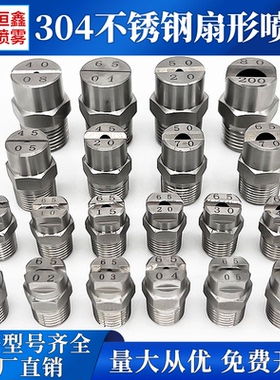 不锈钢扇形喷嘴高压雾化喷头工地除尘洗车清洗万向可调扇面喷淋嘴