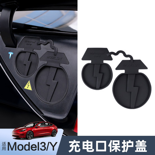 [天猫精选]Model3/Y充电口防水盖
