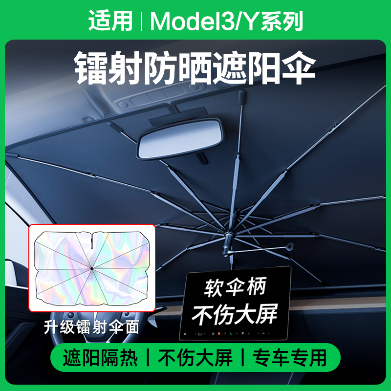 ModelY/3焕新版前档风玻璃遮阳伞