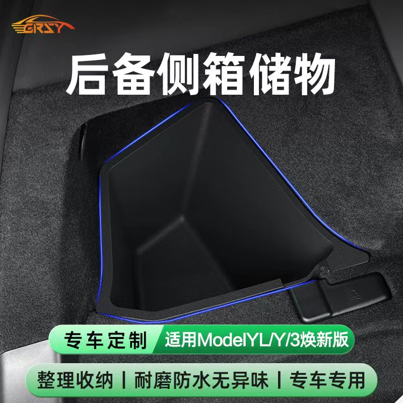 6座ModelYL后备箱两侧储物盒