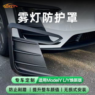 适用于特斯拉Modelyl焕新y雾灯罩保护罩风刀防刮汽车加装 配件 改装