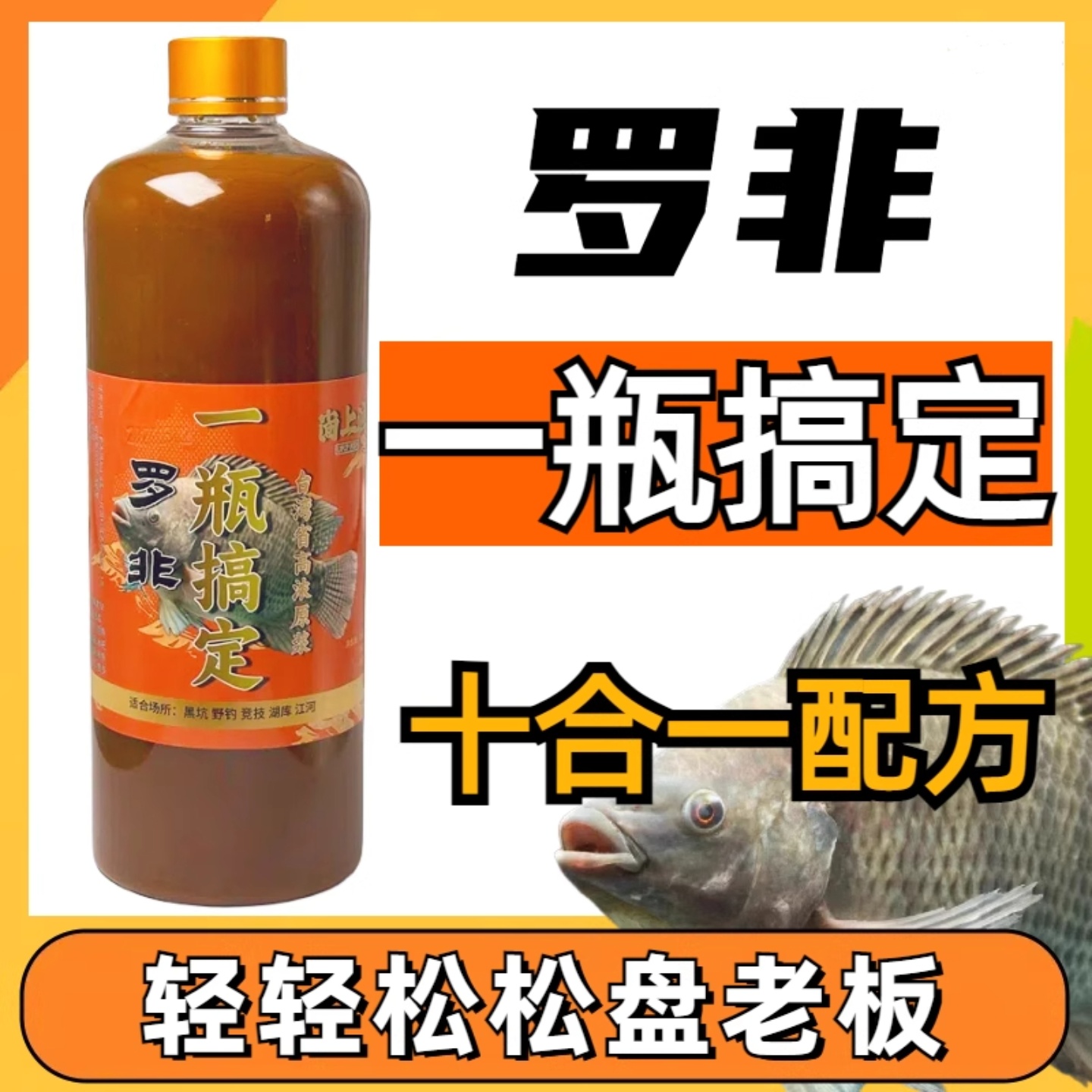 罗非小药一瓶搞定钓鱼小药