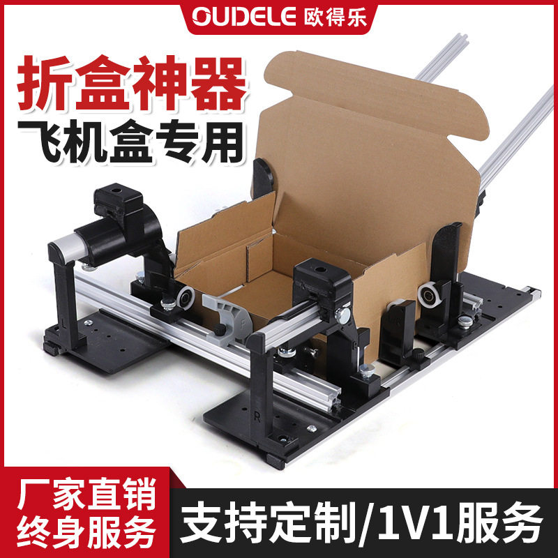 易折叠飞机盒折叠夹具手动工具打包机尺寸可调节盒子折盒辅助器