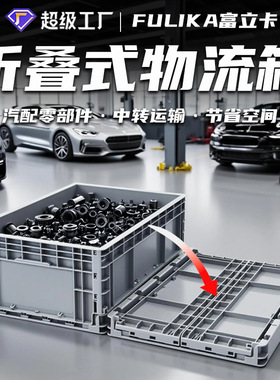 富立卡可折叠物流箱EU欧标汽配塑料箱电子仓储转运周转箱可堆码用