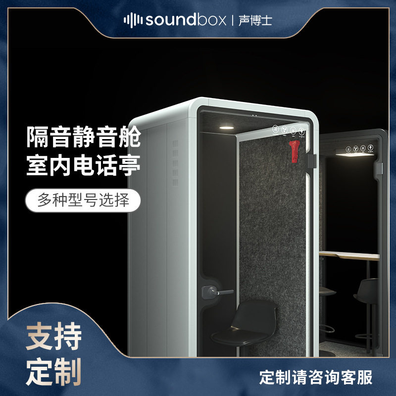 声博士移动隔音房银行酒店机场大堂隔音仓静音舱办公仓室内电话亭