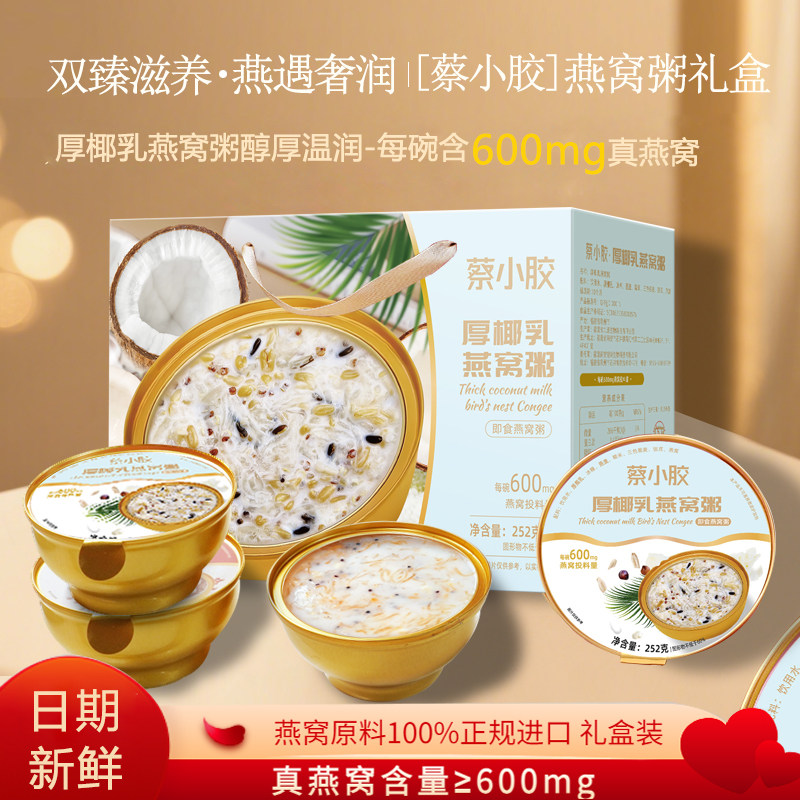 端午伴手礼蔡小胶妈妈礼物厚椰乳燕窝粥礼盒即食代餐营养儿童早餐