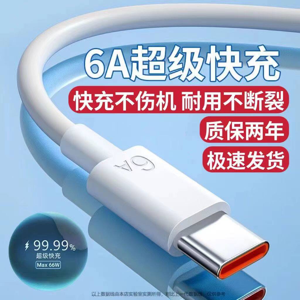 typec数据线6A超级快充适用华为p30/40/50/nova8/mate30pro小米荣耀9x手机充电器5A快充线66W安卓闪充TYPE-C怎么看?