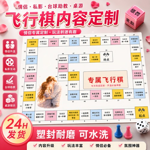 情侣飞行棋定制互动DIY私影KTV酒店微醺游戏情侣礼物专属玩法桌游