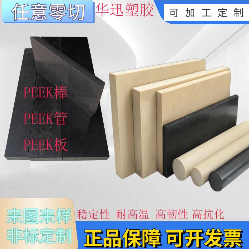 德国进口PEEK板聚醚醚酮耐高温本色PEEK板棒管防静电PEEK加工定制
