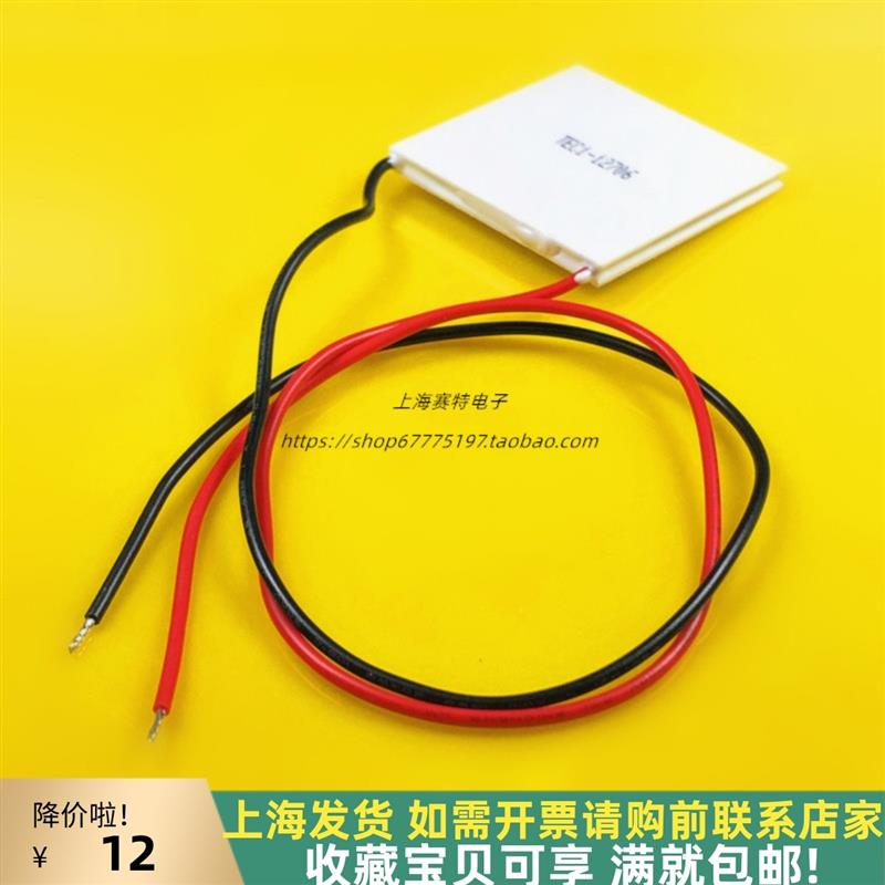半导体制冷片TEC1-12706/40X40/CPU车载电子冰箱饮水机制冷散热器